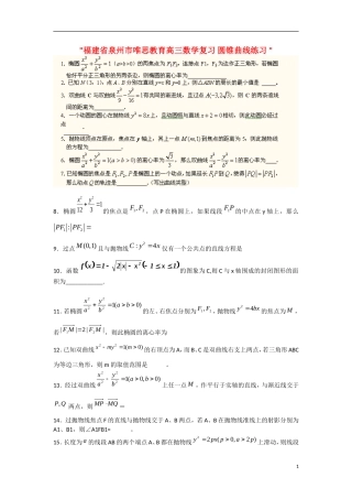 福建省泉州市唯思教育高三数学复习 圆锥曲线练习 