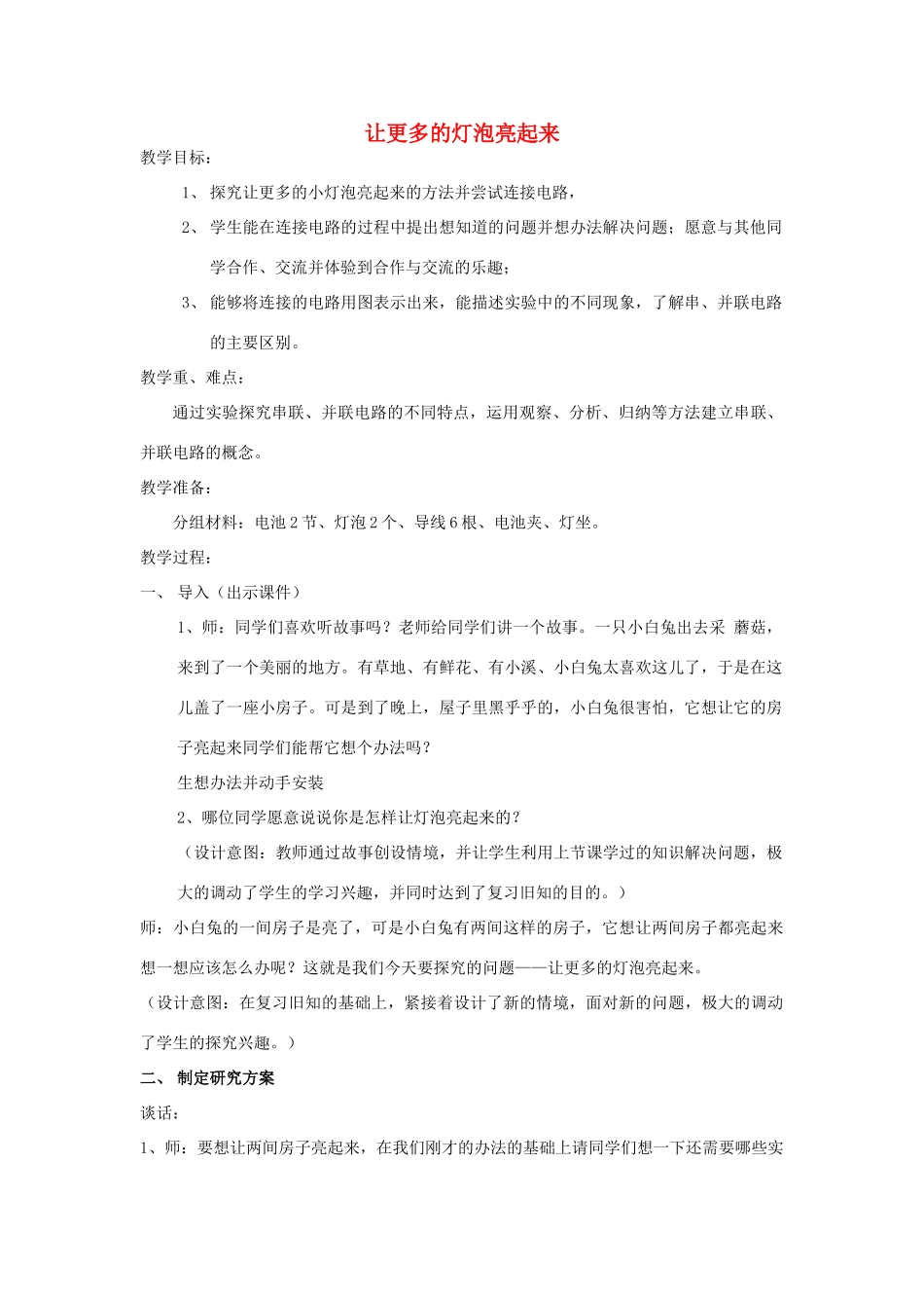 三年级科学下册《让更多的灯泡亮起来》教学实录 青岛版_第1页