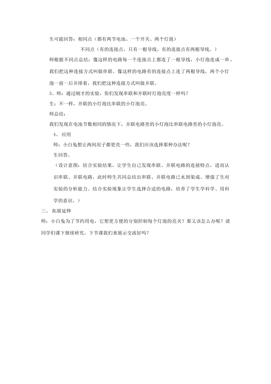 三年级科学下册《让更多的灯泡亮起来》教学实录 青岛版_第3页