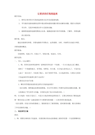 三年级科学下册《让更多的灯泡亮起来》教学实录 青岛版