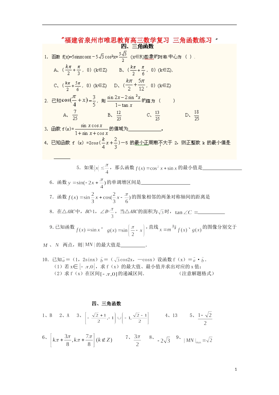 福建省泉州市唯思教育高三数学复习 三角函数练习 _第1页