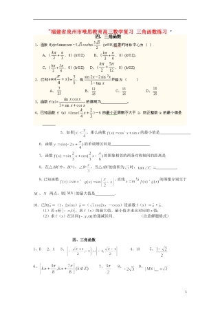 福建省泉州市唯思教育高三数学复习 三角函数练习 