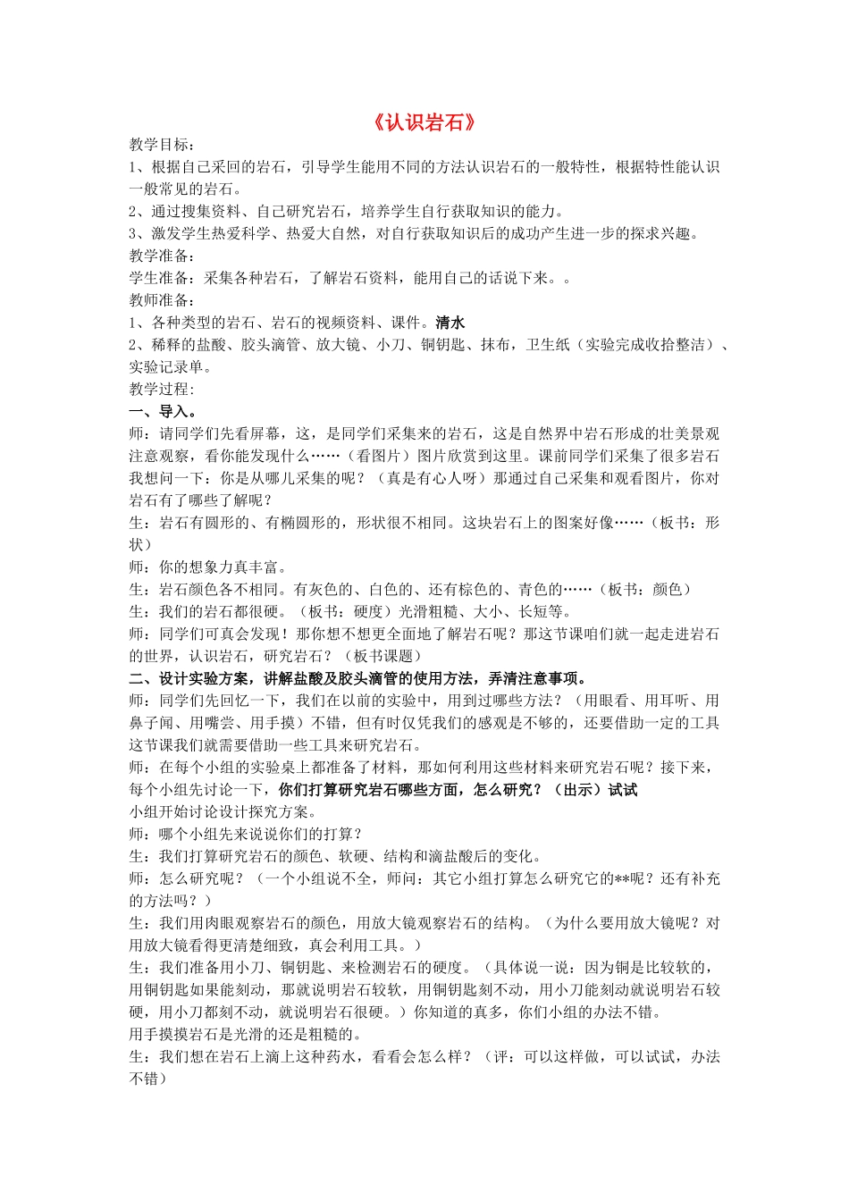 三年级科学下册《认识岩石》教案3 青岛版_第1页