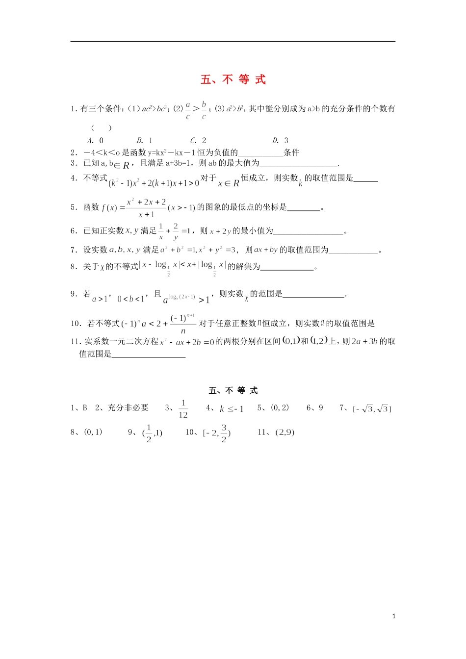 福建省泉州市唯思教育高三数学复习 不等式练习 新人教A版_第1页