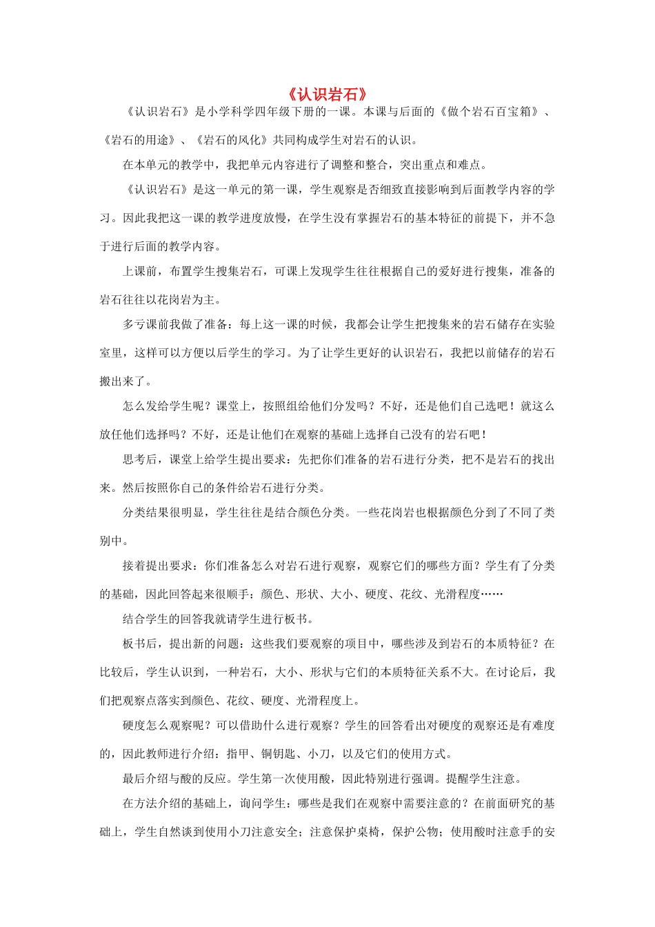 三年级科学下册《认识岩石》课后反思 青岛版_第1页