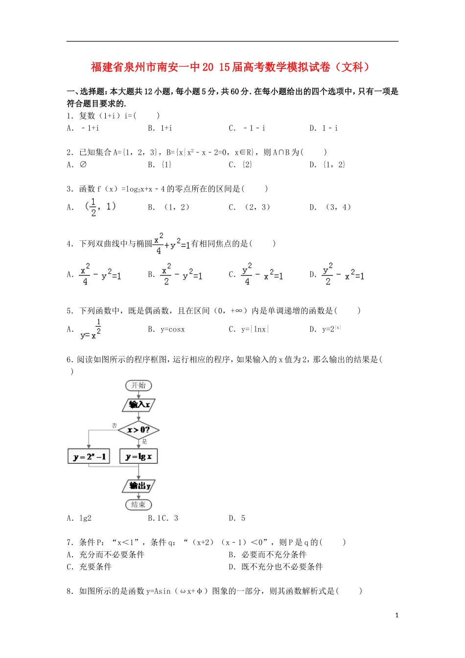 福建省泉州市南安一中高考数学模拟试卷 文（含解析）-人教版高三全册数学试题_第1页