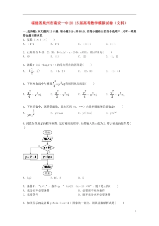 福建省泉州市南安一中高考数学模拟试卷 文（含解析）-人教版高三全册数学试题