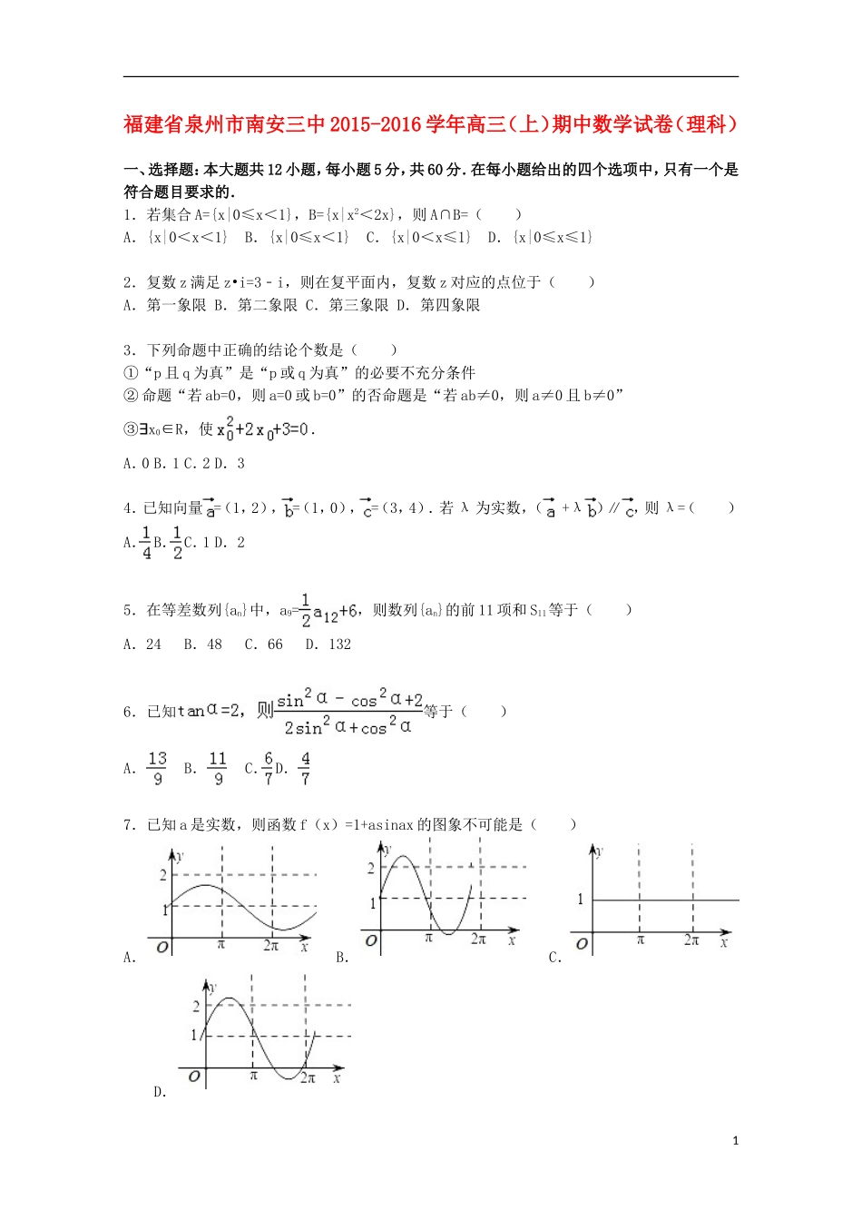 福建省泉州市南安三中高三数学上学期期中试卷 理（含解析）-人教版高三全册数学试题_第1页