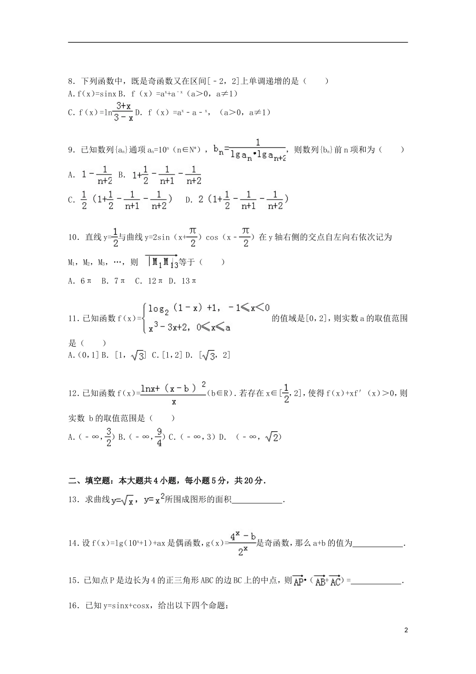 福建省泉州市南安三中高三数学上学期期中试卷 理（含解析）-人教版高三全册数学试题_第2页