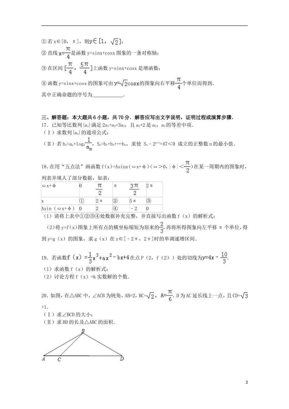 福建省泉州市南安三中高三数学上学期期中试卷 理（含解析）-人教版高三全册数学试题_第3页