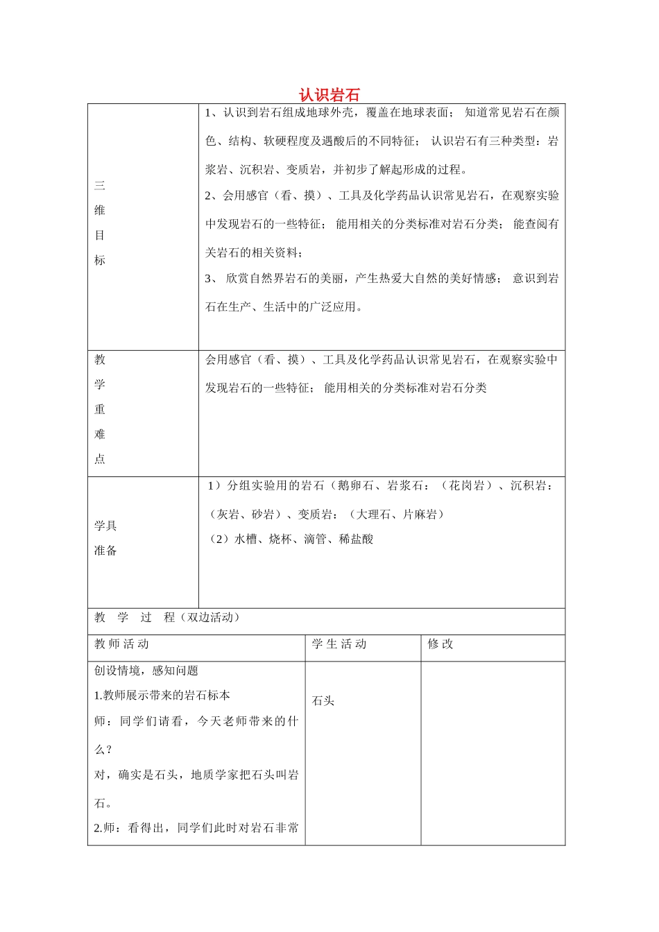 三年级科学下册《认识岩石》教案2 青岛版_第1页
