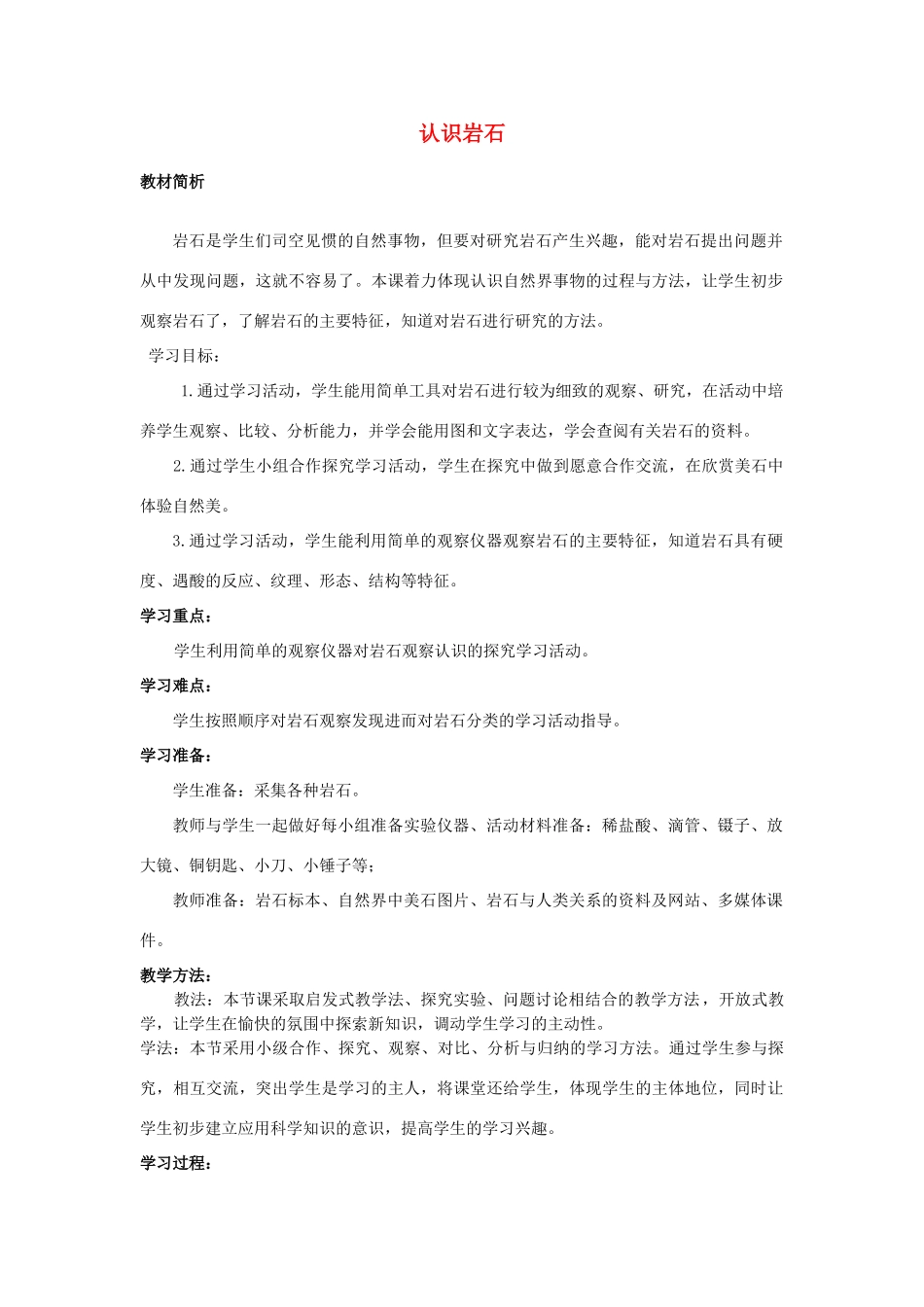三年级科学下册《认识岩石》教案1 青岛版_第1页