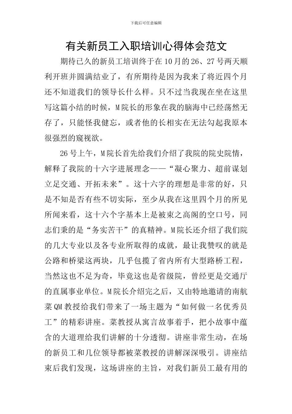 有关新员工入职培训心得体会范文_第1页