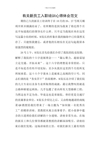 有关新员工入职培训心得体会范文