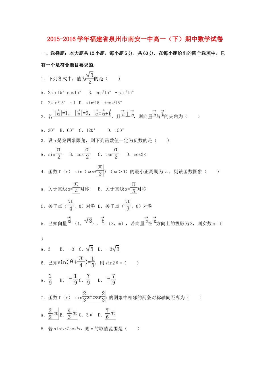 福建省泉州市南安一中高一数学下学期期中试卷（含解析）-人教版高一全册数学试题_第1页
