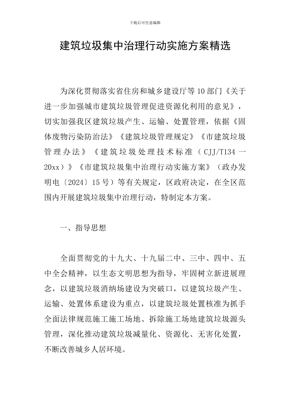 建筑垃圾集中治理行动实施方案精选_第1页