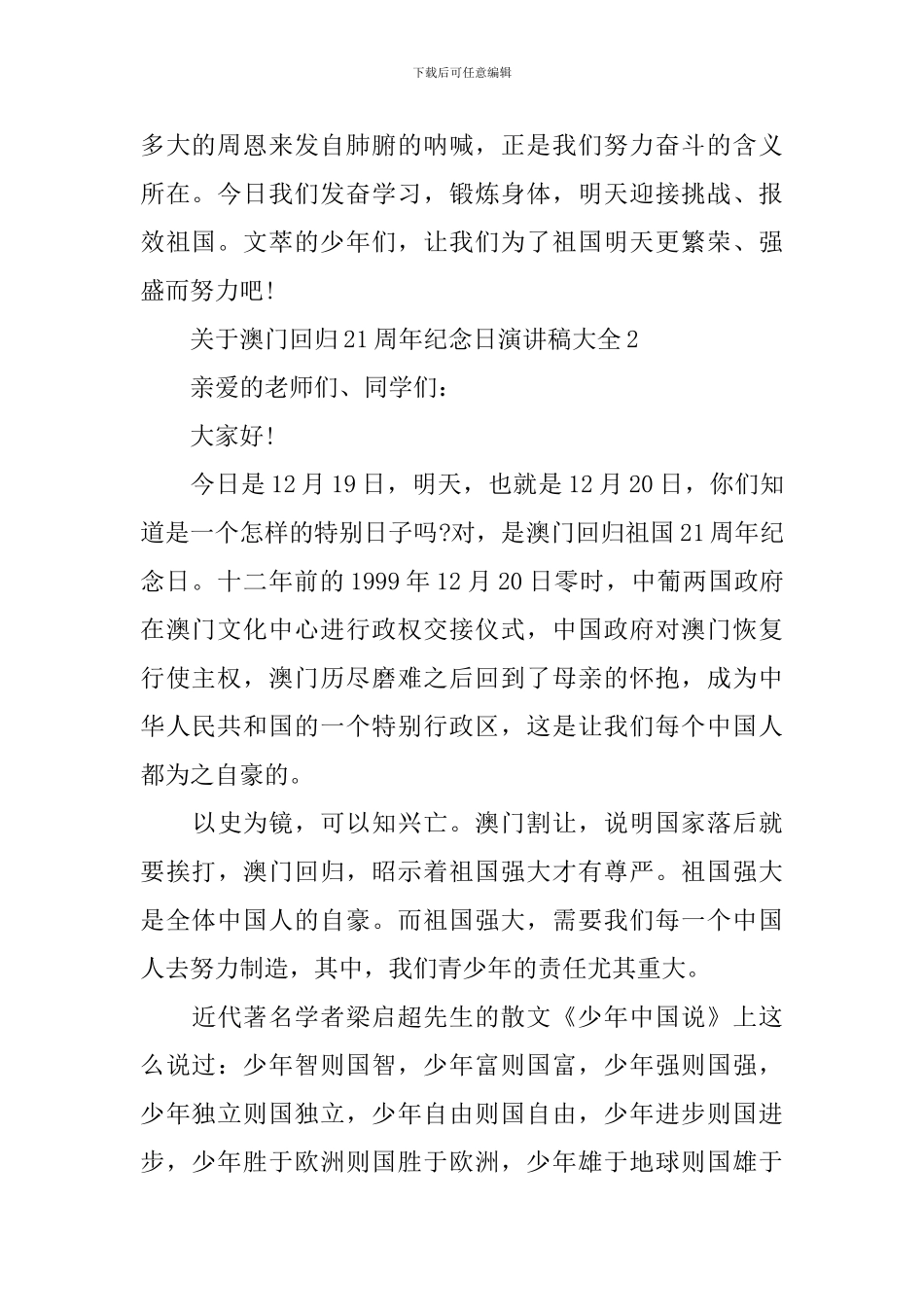关于澳门回归21周年纪念日演讲稿大全_第2页
