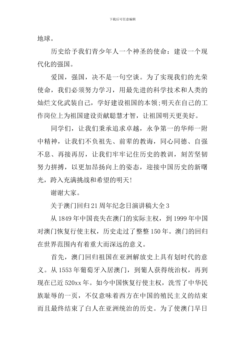 关于澳门回归21周年纪念日演讲稿大全_第3页