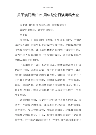 关于澳门回归21周年纪念日演讲稿大全