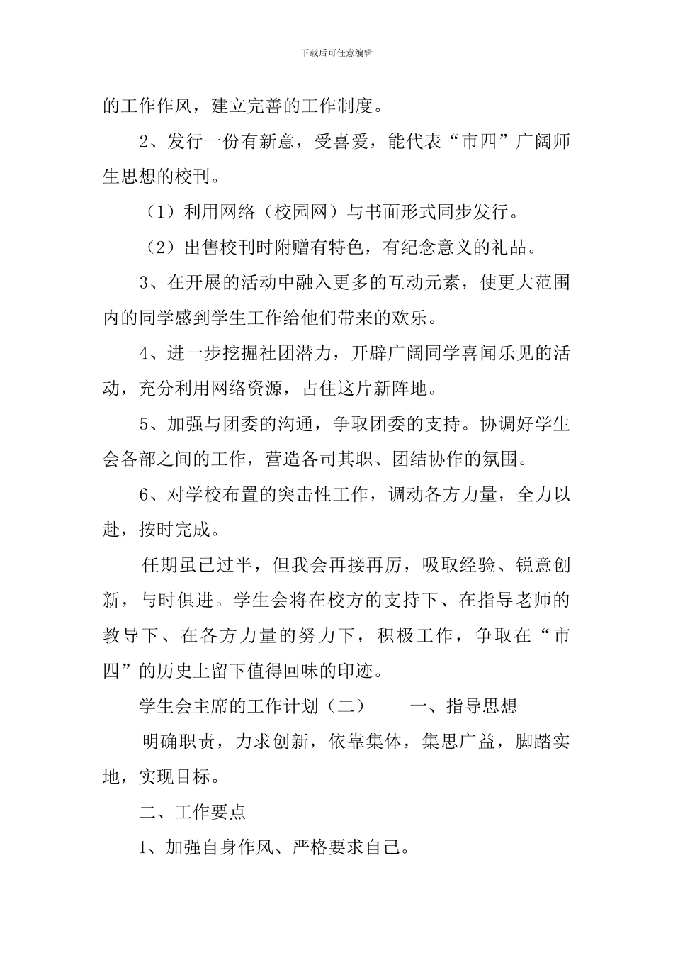 学生会主席的工作计划3篇_第2页