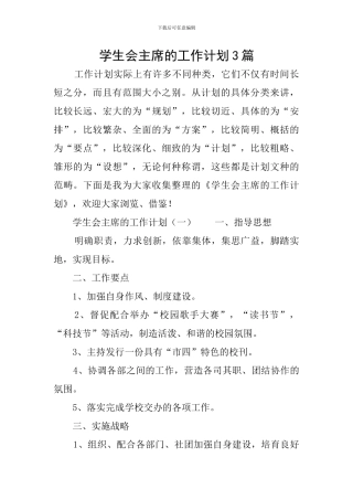 学生会主席的工作计划3篇