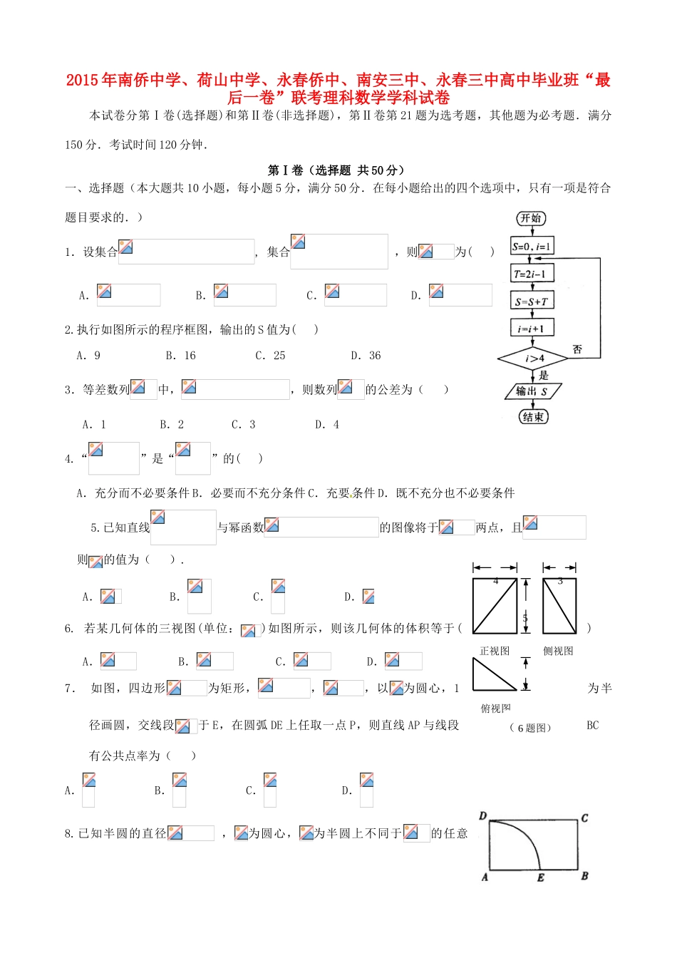 福建省泉州市五校高三数学毕业班“最后一卷”试题 理-人教版高三全册数学试题_第1页