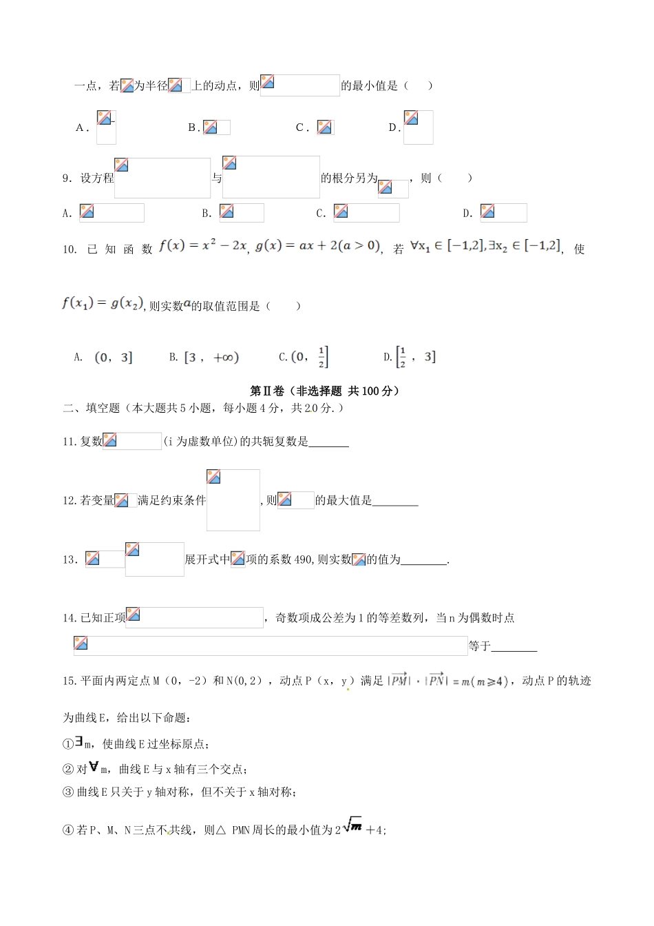 福建省泉州市五校高三数学毕业班“最后一卷”试题 理-人教版高三全册数学试题_第2页