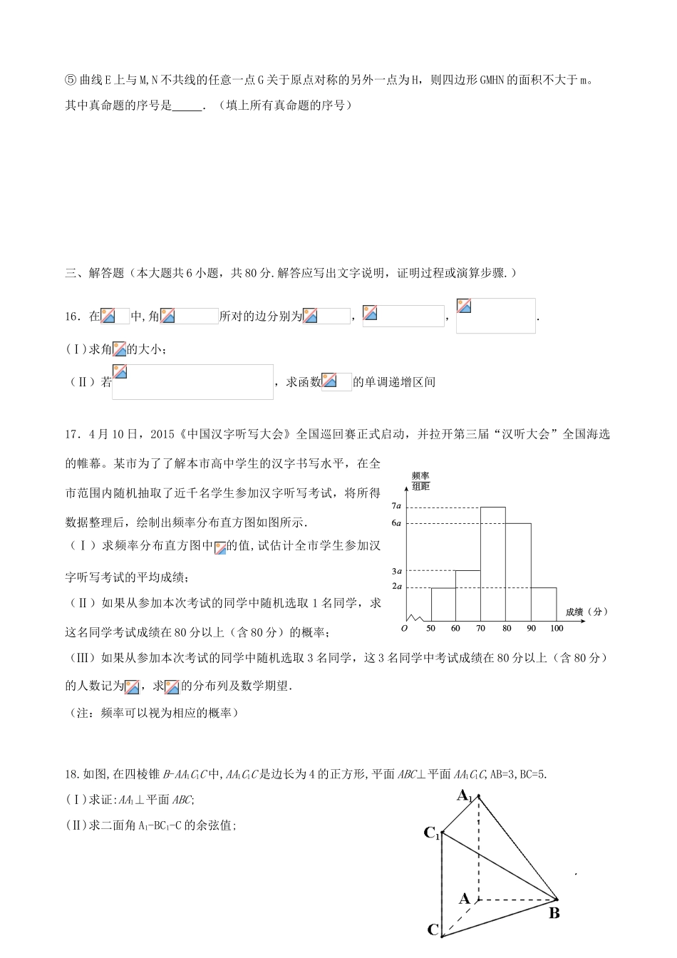 福建省泉州市五校高三数学毕业班“最后一卷”试题 理-人教版高三全册数学试题_第3页