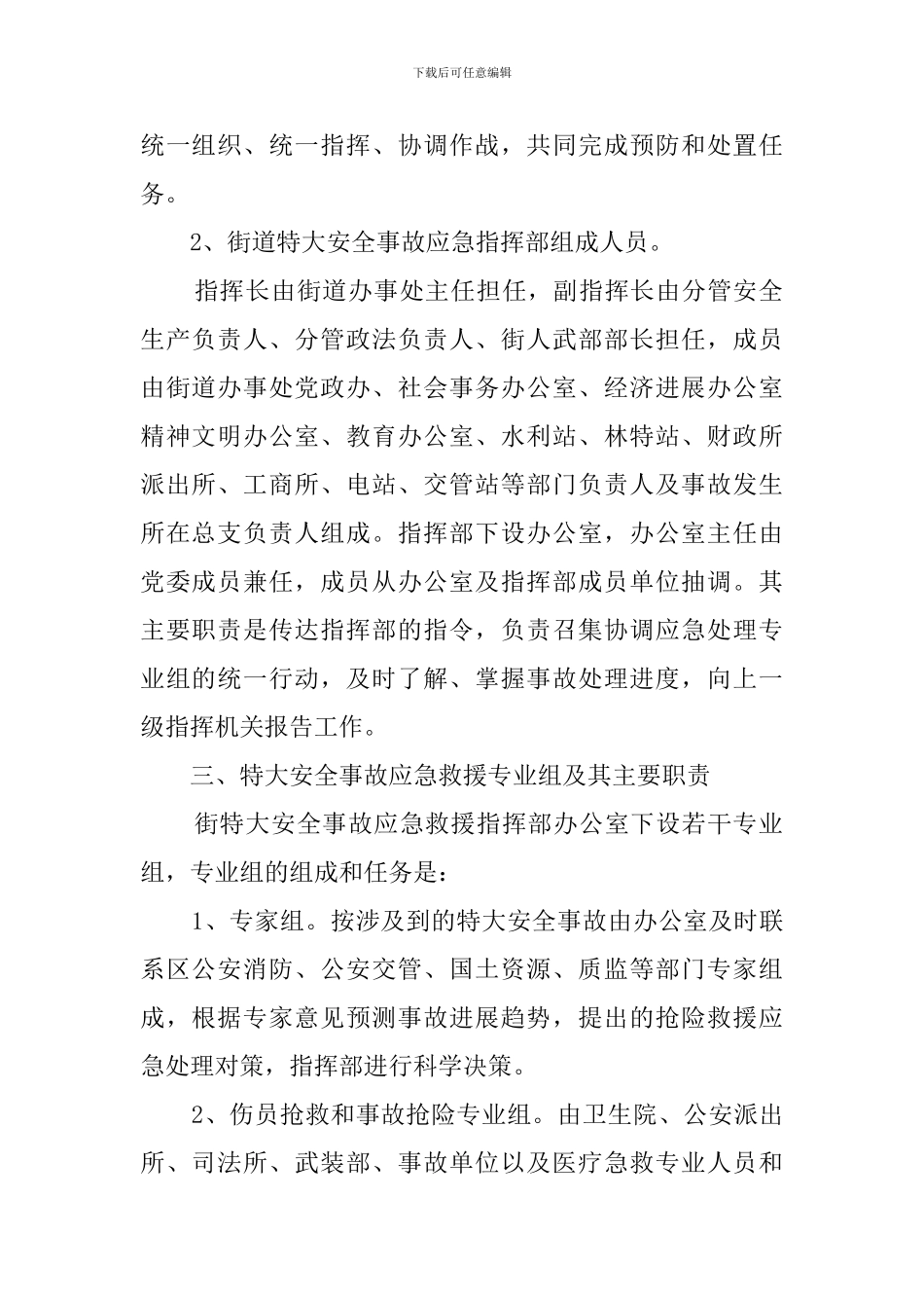 街道特大安全事故应急救援预案_第2页