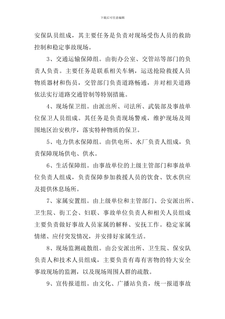 街道特大安全事故应急救援预案_第3页