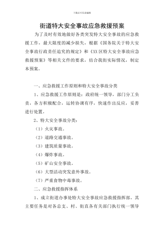 街道特大安全事故应急救援预案