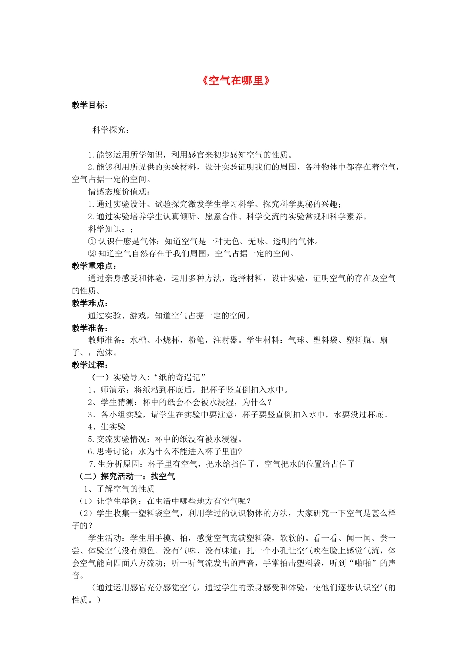 三年级科学下册《空气在哪里》教案设计 青岛版_第1页