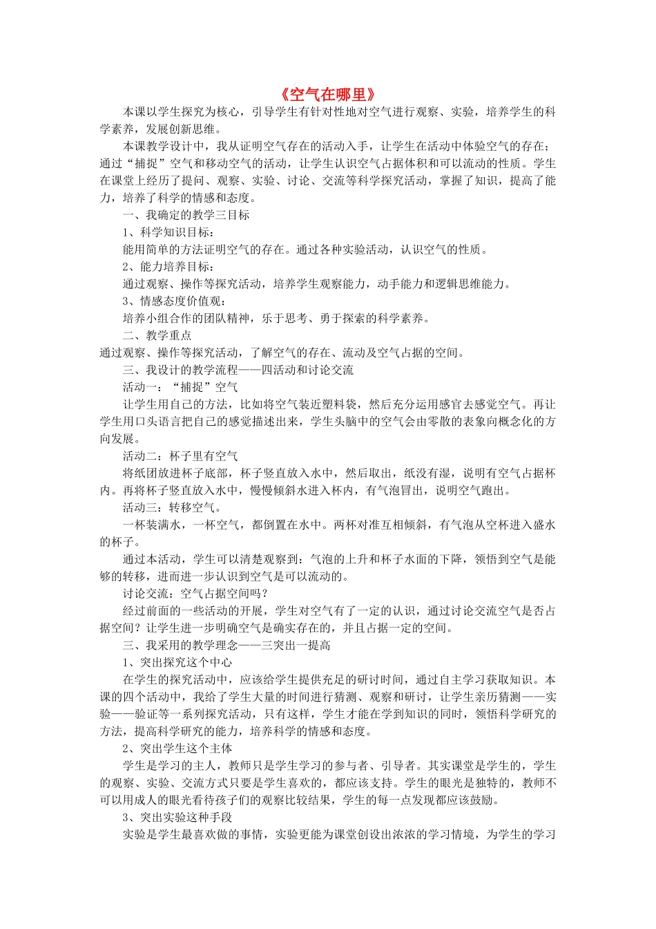 三年级科学下册《空气在哪里》说课稿青岛版_第1页