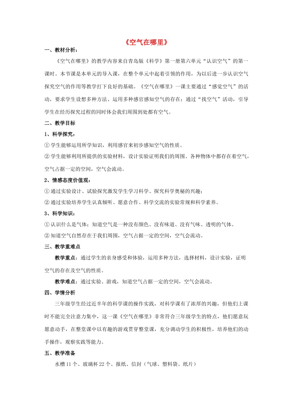 三年级科学下册《空气在哪里》教案2 青岛版_第1页