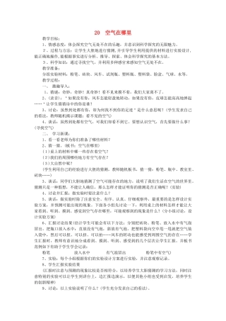 三年级科学下册《空气在哪里》教案1 青岛版