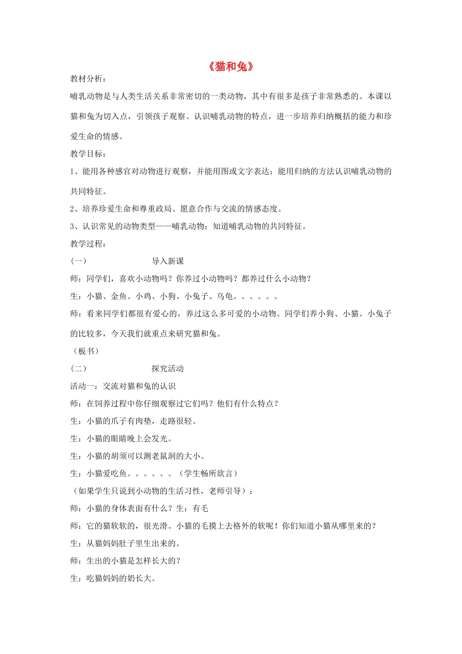 三年级科学下册《猫和兔》教案2 青岛版_第1页