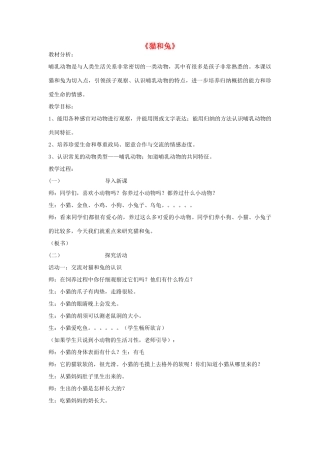 三年级科学下册《猫和兔》教案2 青岛版