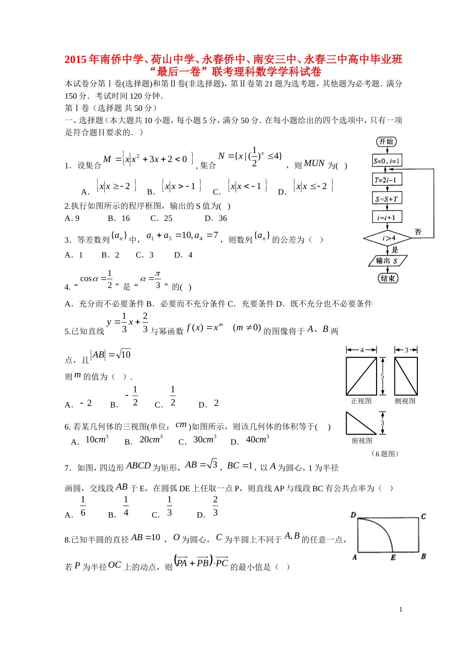 福建省泉州五校高三数学毕业班“最后一卷”试题 理-人教版高三全册数学试题_第1页