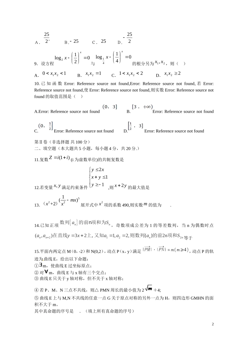 福建省泉州五校高三数学毕业班“最后一卷”试题 理-人教版高三全册数学试题_第2页