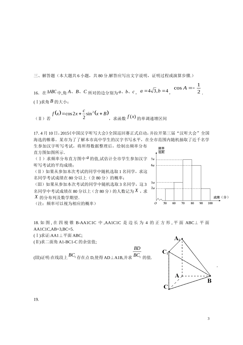 福建省泉州五校高三数学毕业班“最后一卷”试题 理-人教版高三全册数学试题_第3页