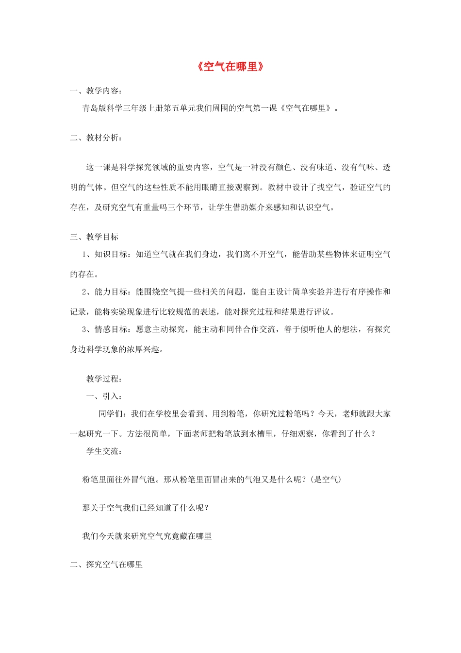 三年级科学下册《空气在哪里》教学设计 青岛版_第1页