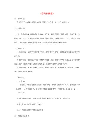 三年级科学下册《空气在哪里》教学设计 青岛版