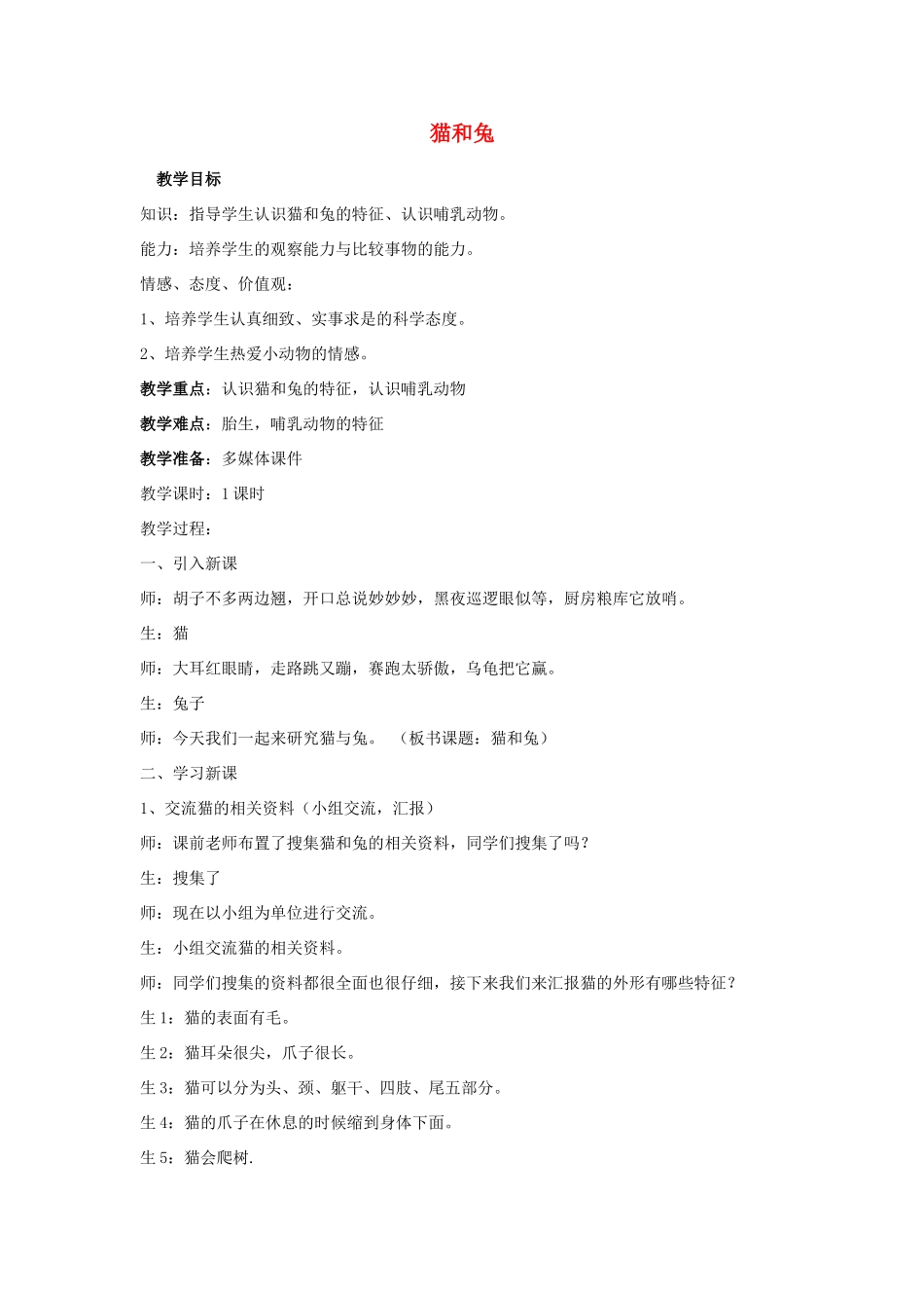 三年级科学下册《猫和兔》教学设计 青岛版_第1页