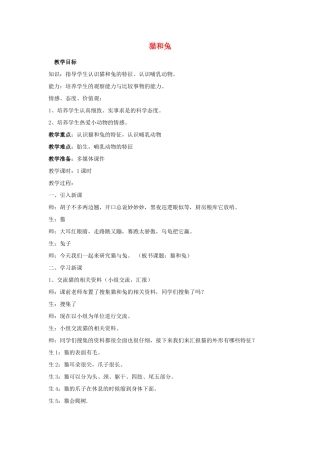 三年级科学下册《猫和兔》教学设计 青岛版