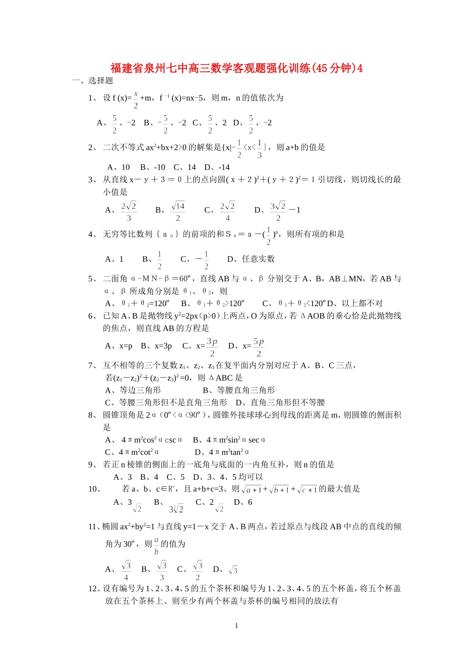 福建省泉州七中高三数学客观题强化训练(45分钟)4_第1页