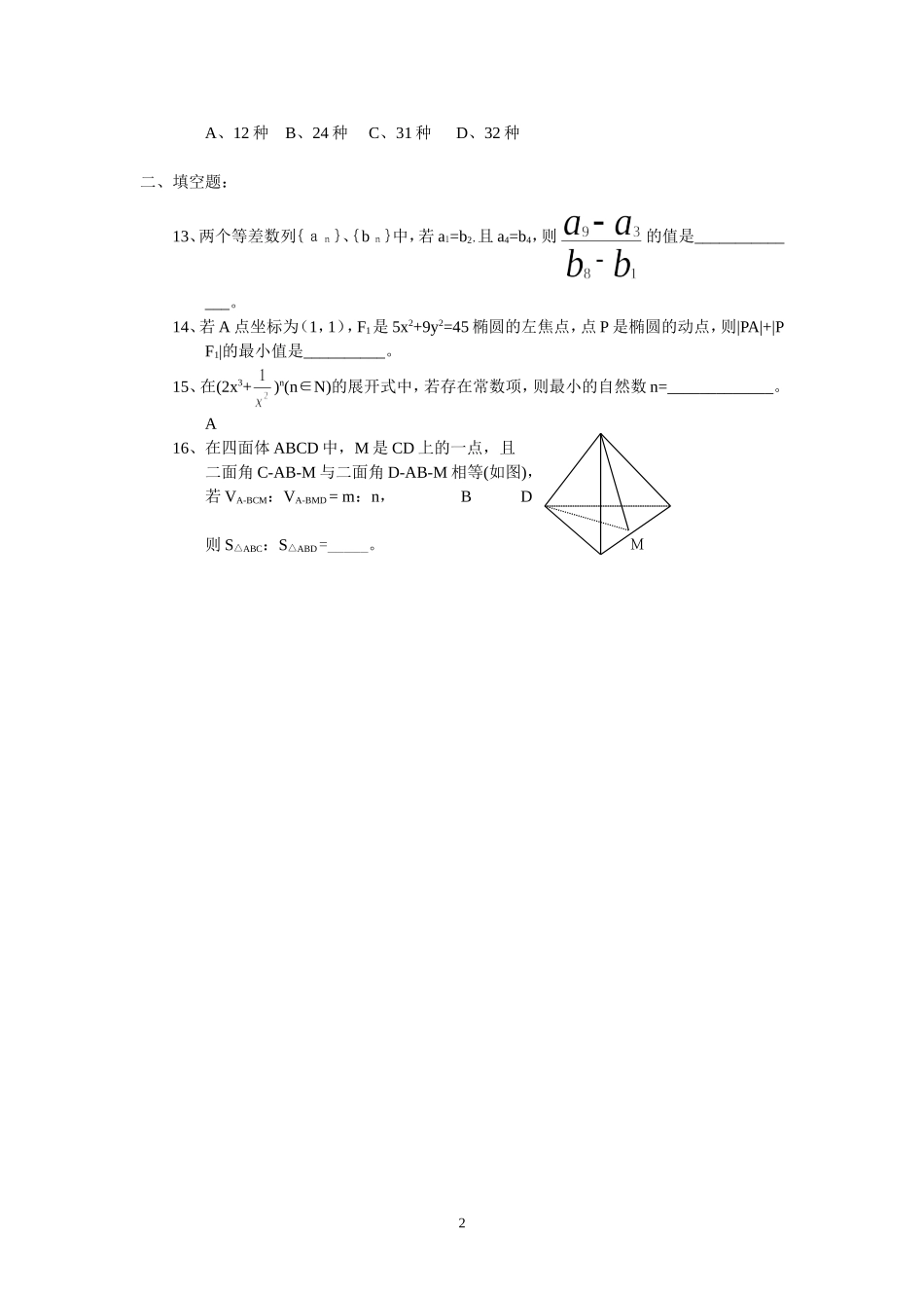 福建省泉州七中高三数学客观题强化训练(45分钟)4_第2页
