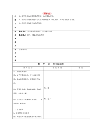 三年级科学下册《猫和兔》教案1 青岛版