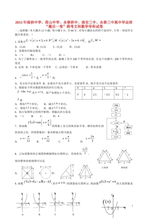 福建省泉州五校高三数学毕业班“最后一卷”试题 文-人教版高三全册数学试题