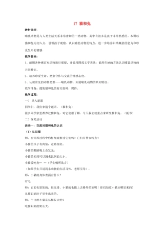 三年级科学下册《猫和兔》教学案例 青岛版