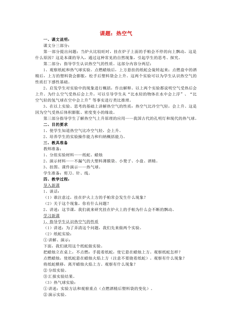 三年级科学下册《热空气》教学设计 青岛版_第1页